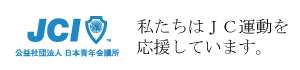 日本青年会議所コンサルティング部会